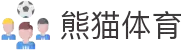 熊猫体育(中国版权)官方网站_最全赛事直播平台